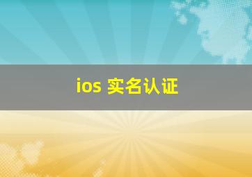 ios 实名认证